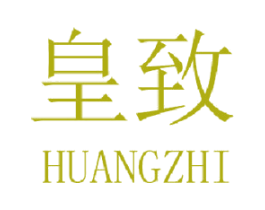 皇致 商标图样