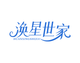 涣星世家 商标图样