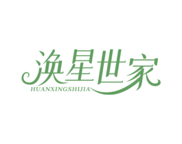涣星世家 商标图样