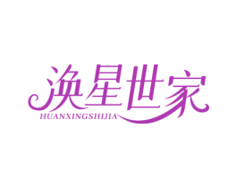 涣星世家 商标图样
