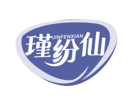 瑾纷仙 商标图样