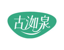 古洳泉 商标图样