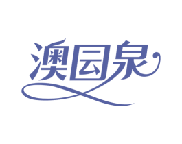 澳囩泉 商标图样