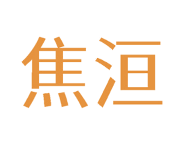 焦洹 商标图样