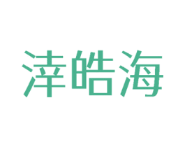 涬皓海 商标图样