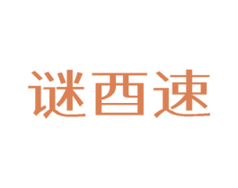 谜酉速 商标图样