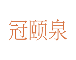 冠颐泉 商标图样