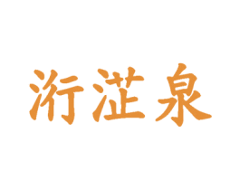 洐淽泉 商标图样