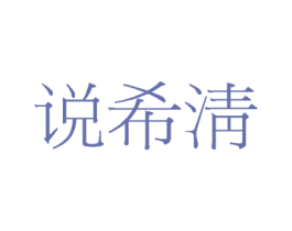 说希淸 商标图样