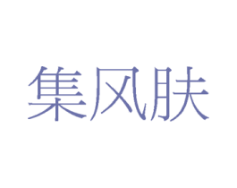 集风肤 商标图样