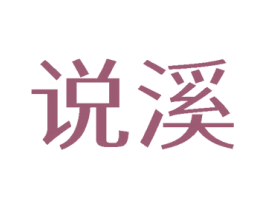 说溪 商标图样