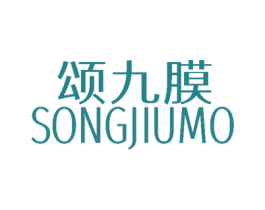 颂九膜 商标图样