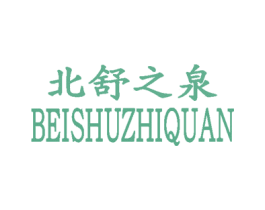 北舒之泉 商标图样