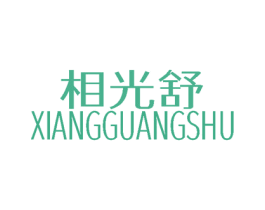相光舒 商标图样