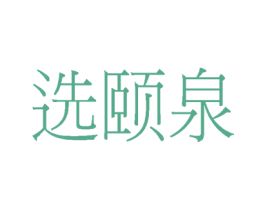 选颐泉 商标图样