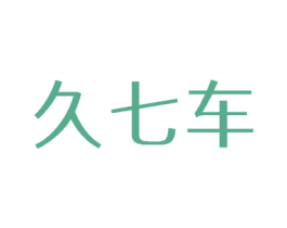 久七车 商标图样