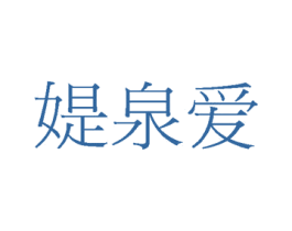媞泉爱 商标图样