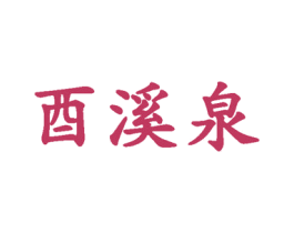 酉溪泉 商标图样