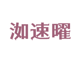 洳速曜 商标图样