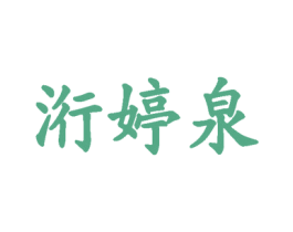 洐婷泉 商标图样