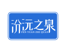 汾沅之泉 商标图样
