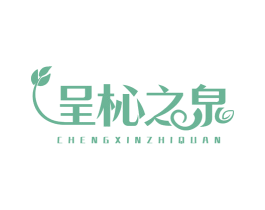 呈杺之泉 商标图样