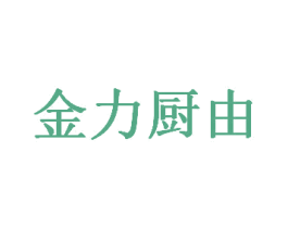 金力厨由 商标图样