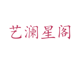艺澜星阁 商标图样