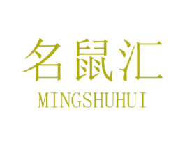 名鼠汇 商标图样