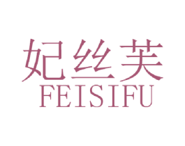 妃丝芙 商标图样