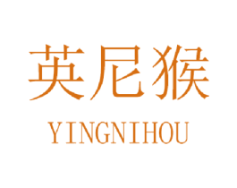 英尼猴 商标图样