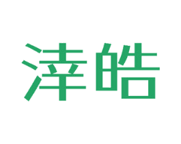 涬皓 商标图样