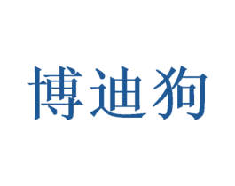 博迪狗 商标图样
