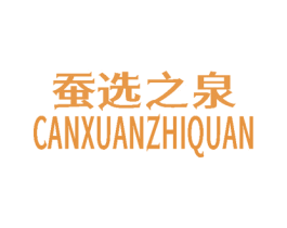 蚕选之泉 商标图样