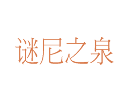 谜尼之泉 商标图样