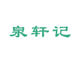 泉轩记 商标图样