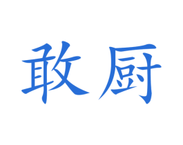 敢厨 商标图样