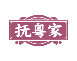 抚粤家 商标图样