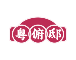 粤俯邸 商标图样