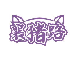 襄猪路 商标图样