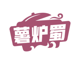 薯炉蜀 商标图样