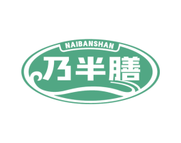乃半膳 商标图样
