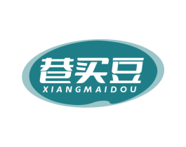 巷买豆 商标图样