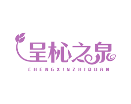 呈杺之泉 商标图样