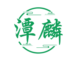 潭麟 商标图样