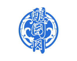 酿囩冈 商标图样
