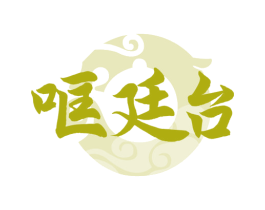 哐廷台 商标图样