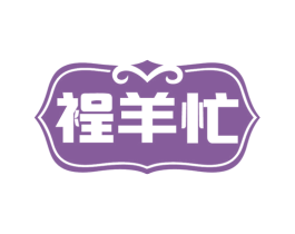 裎羊忙 商标图样