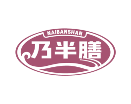 乃半膳 商标图样