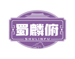 蜀麟俯 商标图样